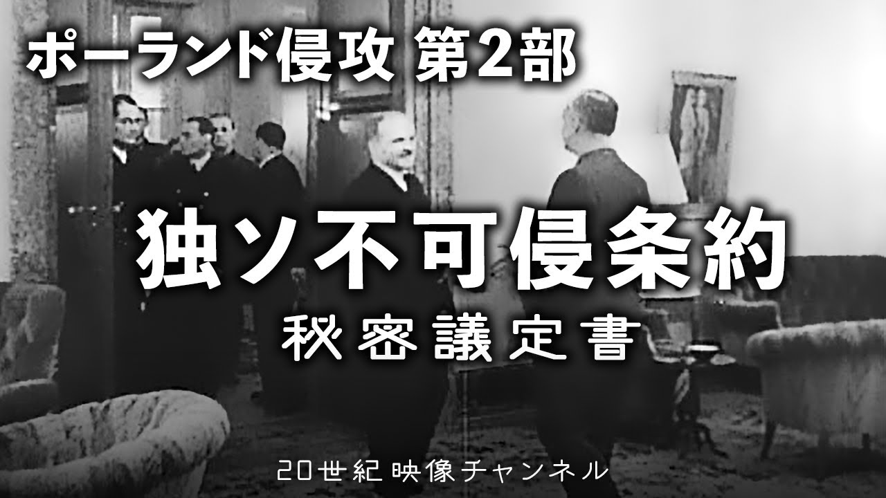 ミュンヘン会談 映像と解説 ヒトラーの野望とイギリス宥和政策 ポーランド侵攻 第二次世界大戦 Youtube