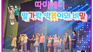 급식왕 뮤지컬 보고 왔어요ㅋㅋㅋㅋ(feat.발가락떡볶이의 비밀)