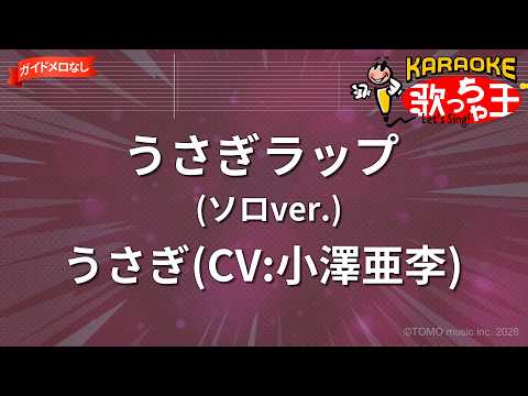【ガイドなし】うさぎラップ(ソロver.)/うさぎ(CV:小澤亜李)【カラオケ】