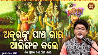 HARI BANSHA PURANA EP -766 | ଅକୃରଙ୍କୁ ପାଣ୍ଡବ ପଞ୍ଚଭାଇ ଆଲିଙ୍ଗନ କଲେ  | Siba Nana(Shiba Prasad Dash