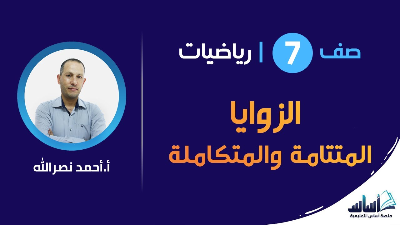 الزوايا المتتامة والمتكاملة