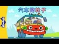 Wheels on the Bus (?????) | Sing-Alongs | Chinese song | By Little Fox