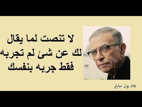 أجمل 10 أقوال للفيلسوف الفرنسي جان بول سارتر