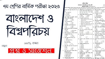 ৭ম শ্রেণির বাংলাদেশ ও বিশ্বপরিচয় বার্ষিক পরীক্ষার প্রশ্ন ২০২৫|Class 7 BGS Annual Exam Question 2025