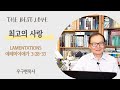 [강해설교아카데미] 최고의 사랑 | The Best Love | Expository Preaching Academy | Rev.Woo Gu-Hyun | 런던영락교회 | 우구현목사