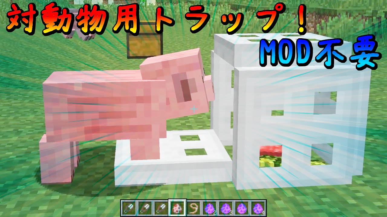 Minecraft コマンドで出せる対動物 人 用トラップ Mod不要 Youtube