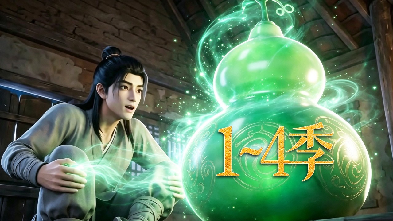 🔥一口气看完！《一葫镇天》第1~4季：废柴杂役喜提神葫芦，万物一键直升极品，最弱五灵根逆天改命，直通无上道基！| MULTI SUB
