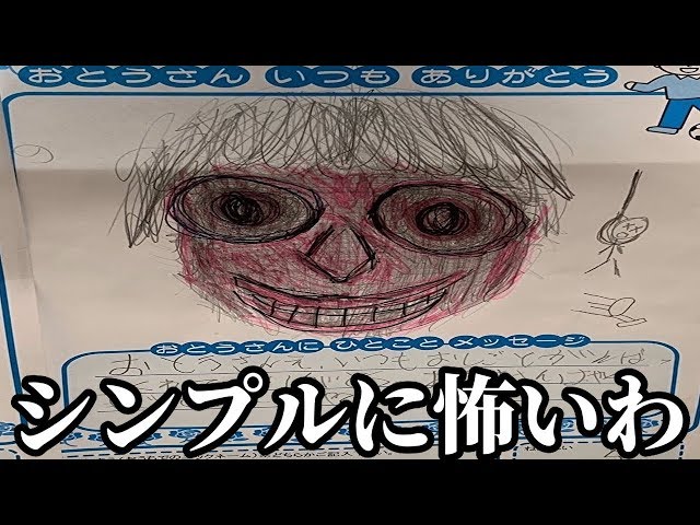 父の日に子供が描いたイラストがツッコミどころ満載だったwww - YouTube