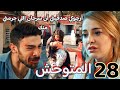 مسلسل المتوحش الحلقة 28 مدبلج أسي تعلم روزجار درس قاسي إنهيار يامان بسبب نكران أمه الحقيقة 