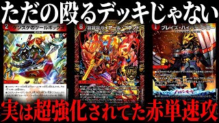 赤単とは思えないくらい器用な立ち回りができるようになった新型