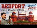 “Red Fort Delhi Full Tour | లాల్ కిలా పూర్తి చరిత్ర &amp; అద్భుతమైన నిర్మాణం | Malli Telugu Vlogs”