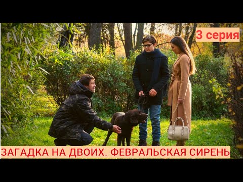 РАСКРЫТИЕ ЗАГАДОЧНОГО ПРЕСТУПЛЕНИЯ. ЗАГАДКА НА ДВОИХ. ФЕВРАЛЬСКАЯ СИРЕНЬ.СЕРИЯ 3.