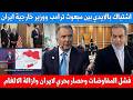 كواليس فشل المفاوضات اشتباك بين مبعوث ترامب ووزير خارجية ايران وتعليق ترامب ونتنياهو والخطوة القادمة