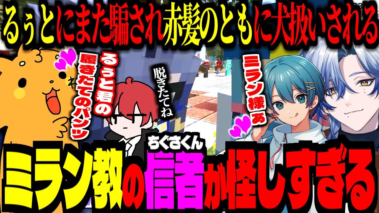 【 #いちごマイクラ 】赤髪のともに犬扱いされる！るぅとくんの履きたてのパンツ！ミラン教の信者(ちぐさくん)が怪しすぎる【 ズズ ばぁう ミラン・ケストレル 】#stpr  #maincraft