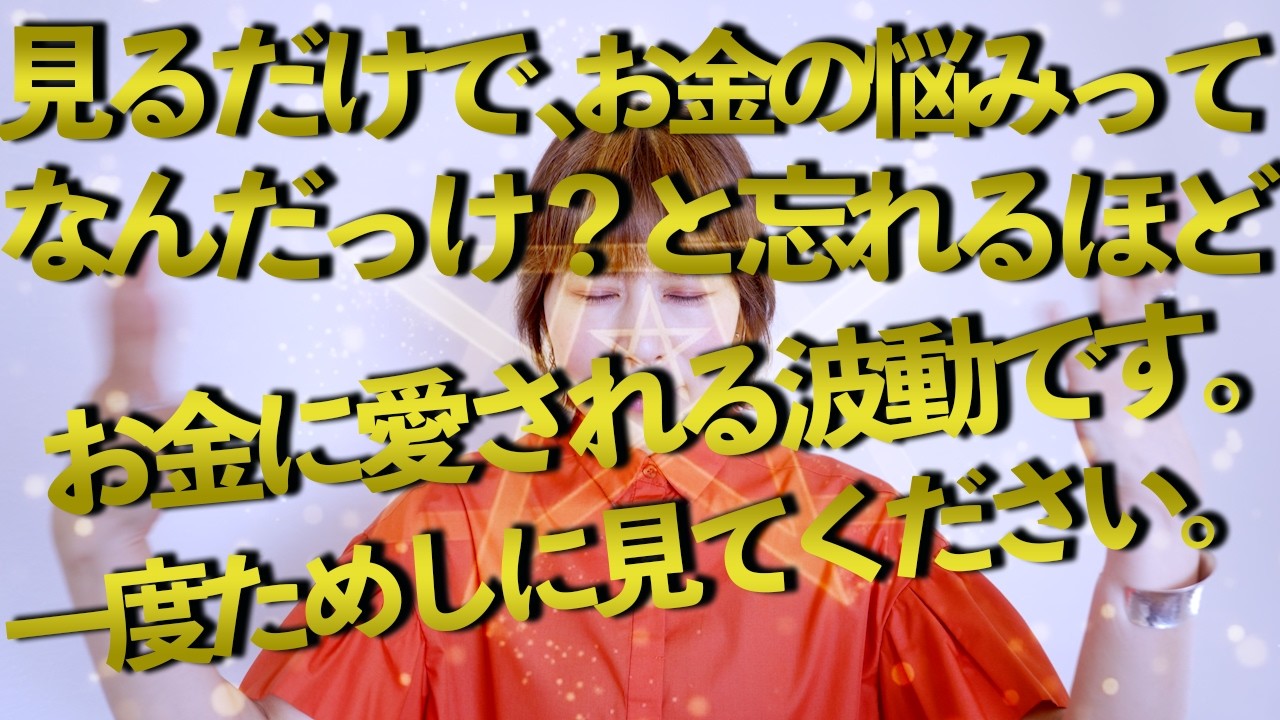 流すだけ⚠️お金の悩み消え去る⚠️超強力波動送り155Hz 528Hzソルフェジオ