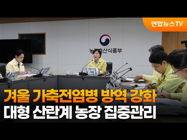겨울 가축전염병 방역 강화…대형 산란계 농장 집중관리 / 연합뉴스TV (YonhapnewsTV)