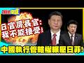 台灣東部海域我的!中國執行管轄權輾壓日菲! | 日官房長官:我不能接受!【頭條開講】精華版 @中天電視CtiTv