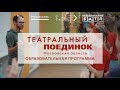 Образовательная программа. «Театральный поединок» 2021