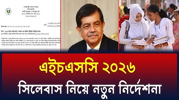 HSC 2026 সিলেবাস নিয়ে জরুরি নির্দেশনা | hsc 2026 syllabus update | hsc exam 2026 update news
