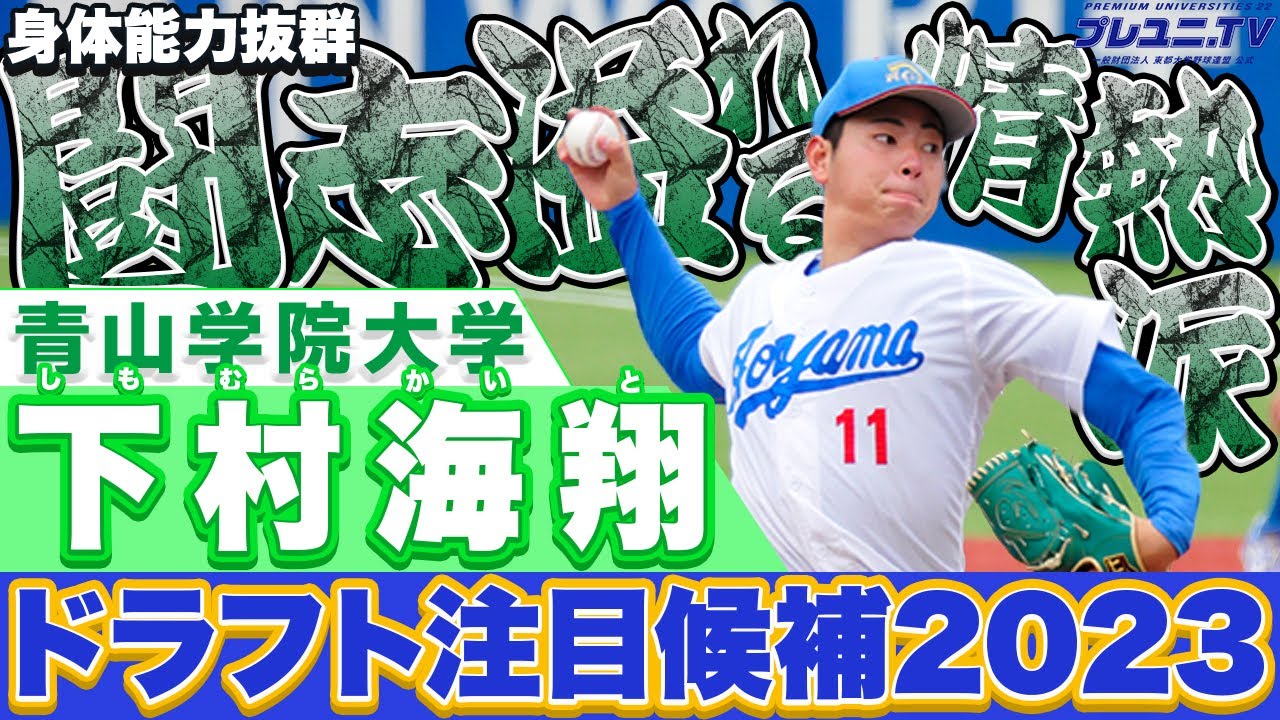 阪神1位指名！】下村海翔（青山学院大）【怪我乗り越えた本格派右腕 