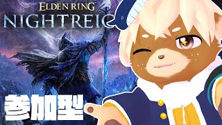 【エルデンリングナイトレイン】みんなであそぼ！Steam版参加型【志波犬ぢろ / Shibainu Ziro】