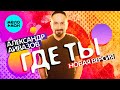 Александр Айвазов - Где ты (Новая версия, Single 2023)