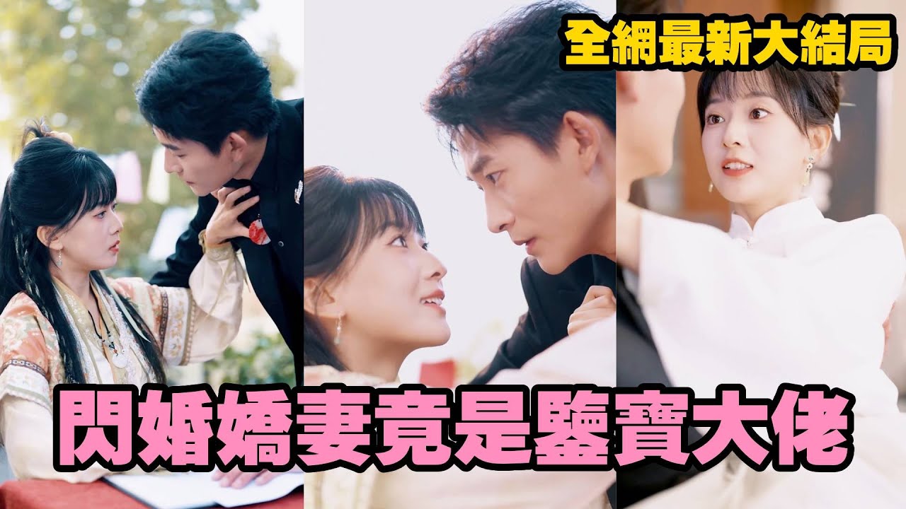 【完整版】婚前男人甩下婚前協議讓她知難而退，沒想到閃婚嬌妻竟是個鑑寶大佬，婚後沒多久就治好了便宜老公的不治之症，從此男人各種獻殷勤，天天撩撥，把她寵到心尖上！#drama #romance #爱情