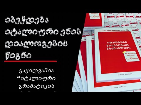 #Bazmani იბეჭდება იტალიური ენის დიალოგების წიგნი