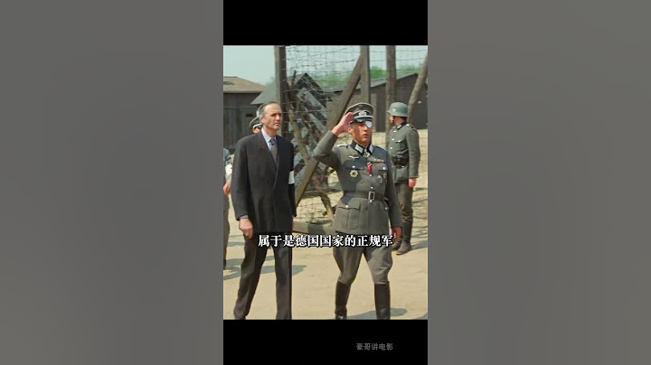 为什么二战的德军有两种敬礼方式？#二战电影