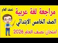 مراجعة عربي للصف الخامس الابتدائي امتحان نصف العام امتحان لغة عربية خامسة ابتدائي الترم الاول 2026 