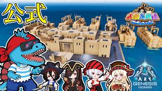 【公式ジェネシス1】完成した巨大海上要塞を紹介して冒険に出かけます！#10【ARK:Survival Ascended】