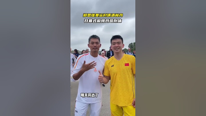 郑思维已接收丹哥力量！巴黎奥运，冲！#林丹 #郑思维 #巴黎奥运会