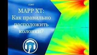 Как правильно расставить колонки в зале? Используем MAPP XT.