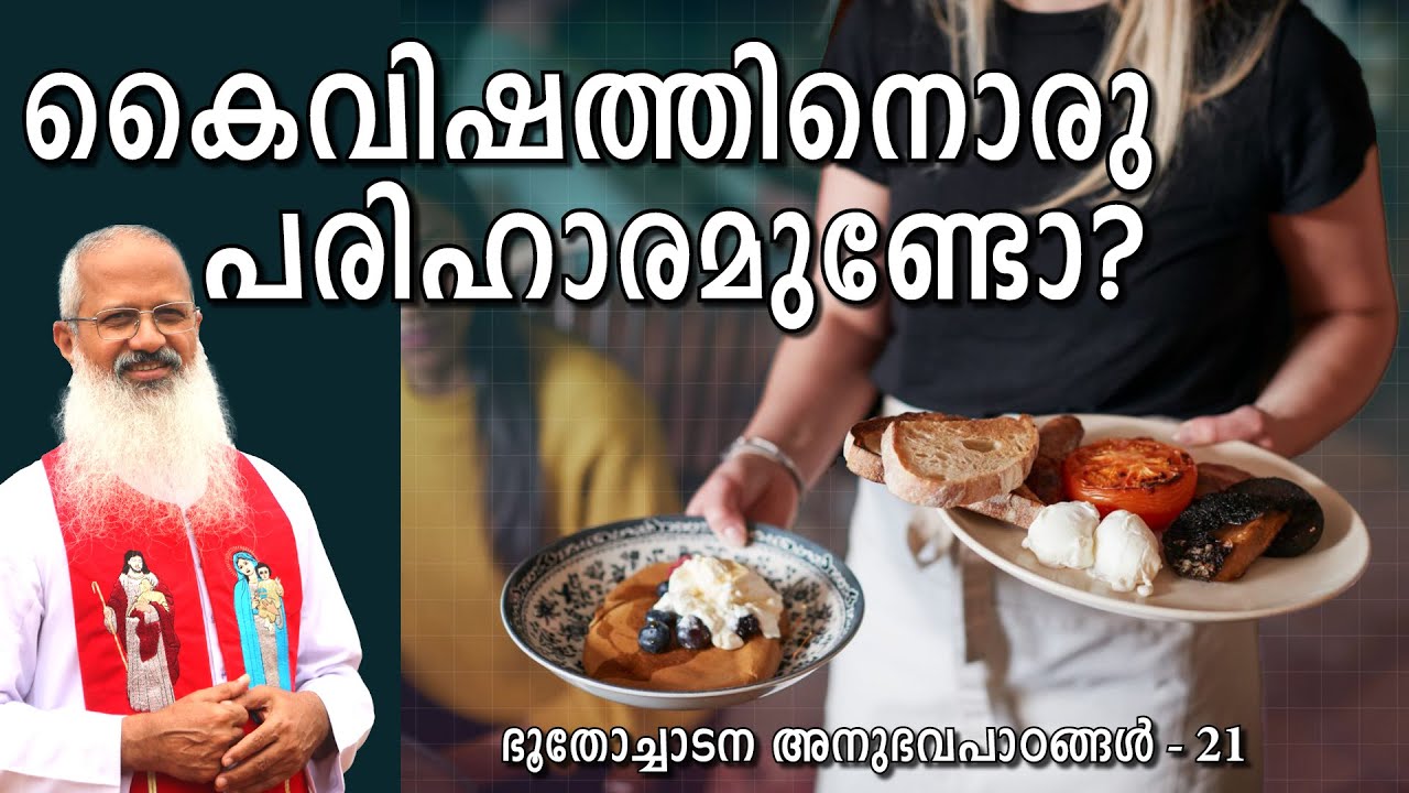 കൈവിഷത്തിനൊരു പരിഹാരമുണ്ടോ?  Fr  Thomas Vazhacharickal
