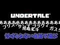 付けられない名前で無理やりプレイする場合... [UNDERTALE]