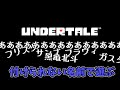 付けられない名前で無理やりプレイする場合...    [UNDERTALE]