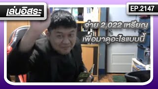 เล่นอิสระ | EP.2147 | 11/2/2023