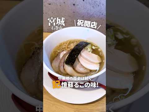 【宮城グルメ】㊗️開店!中華楼の歴史は石巻でまだ続く！