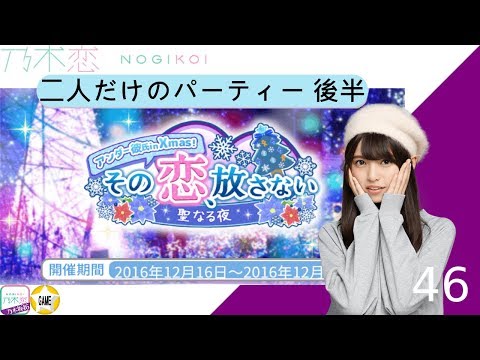 【乃木恋】その恋、放さない～聖なる夜～ 【齋藤飛鳥 後半】