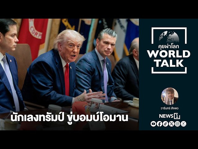 นักเลงทรัมป์ ขู่บอมบ์โอมาน : [คุยผ่าโลก Worldtalk]