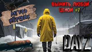 видео: ВЫЖИТЬ ЛЮБОЙ ЦЕНОЙ #7 | ЗИМА DayZ  | ЛАГЕРЬ МЁРТВЫХ | ХАРД СЕРВЕР | ДЕЙЗ | С НУЛЯ | ПРОХОЖДЕНИЕ картинка: ВЫЖИТЬ ЛЮБОЙ ЦЕНОЙ #7 | ЗИМА DayZ  | ЛАГЕРЬ МЁРТВЫХ | ХАРД СЕРВЕР | ДЕЙЗ | С НУЛЯ | ПРОХОЖДЕНИЕ
