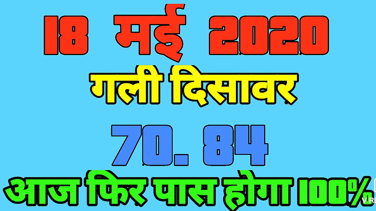 satta king, 18 मई सट्टा, दिसावर लीक गेम 18 मई सट्टा ट्रिक फार्मूला 18