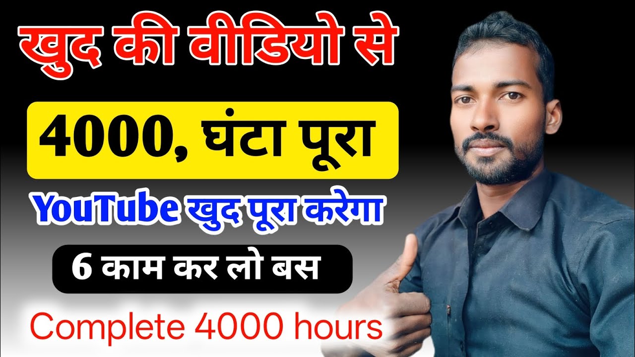 खुद की वीडियो देखकर 4000 घंटे कंप्लीट Yt Studio Setting से बढ़ाओ Watch Time complete 4000 hours watc