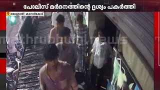 നാട്ടുകാരെ പോലീസ് മർദിക്കുന്ന ദൃശ്യങ്ങൾ പകർത്തിയ പതിനേഴുകാരന് കുമ്പള പോലീസിന്റെ ക്രൂര മർദനം