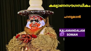 Download Lagu kalyanasougandhikam - Hanuman - കഥകളി - കല്യാണസൗഗന്ധികം - ഹനുമാന് - ആരിഹവരുന്നത്... MP3 Download Lagu kalyanasougandhikam - Hanuman - കഥകളി - കല്യാണസൗഗന്ധികം - ഹനുമാന് - ആരിഹവരുന്നത്... MP3