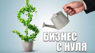 Как начать бизнес с нуля 2021