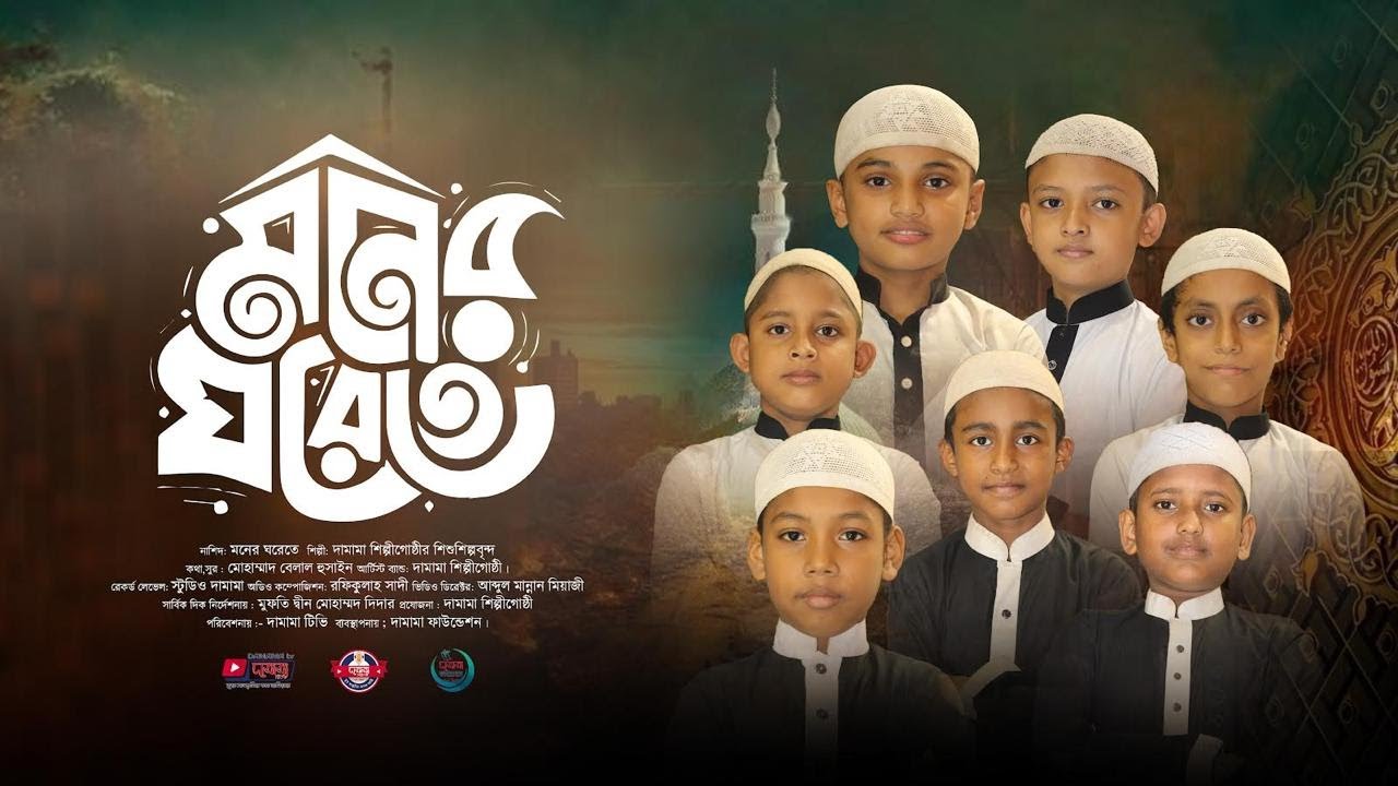 Moner Ghorete I মনের ঘরেতে । দামামা শিল্পীগোষ্ঠী  New Song of Damama shilpi gosthi 2024