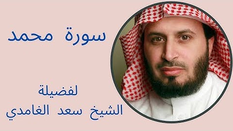 سورة محمد كاملة - الشيخ سعد الغامدي | Sheikh Saad Al Ghamdi - Surat Muhammad