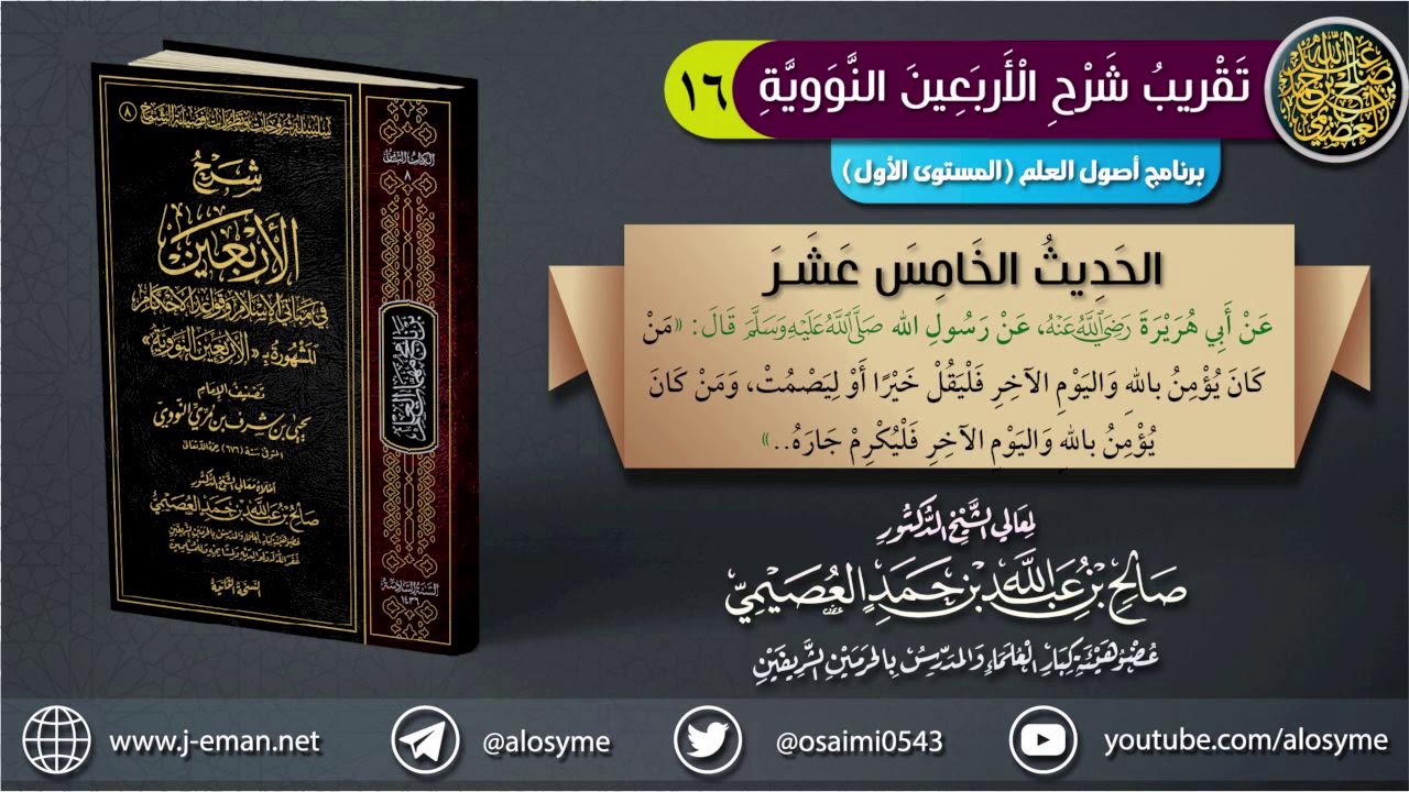 الحديث ١٥: (من كان يؤمن بالله واليرم الآخر… ) | الشيخ صالح العصيمي
