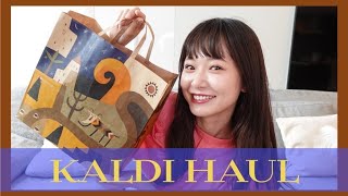 【KALDI購入品】身体に優しい食品たくさんゲット